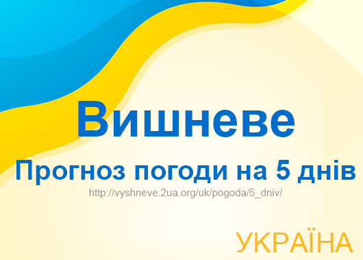 Погода в Вишневому на 5 днів - точний прогноз погоди Погода в Вишневому на 5 днів - точний прогноз погоди