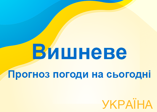 Погода в Вишневому сьогодні - точний прогноз погоди по годинах Погода в Вишневому сьогодні - точний прогноз погоди по годинах